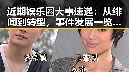 近期娱乐圈大事速递：从绯闻到转型，事件发展一览无遗
