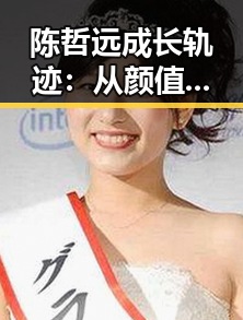 陈哲远成长轨迹：从颜值到演技的全面崛起