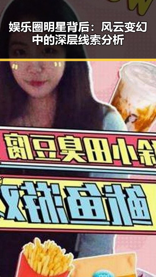 娱乐圈明星背后：风云变幻中的深层线索分析