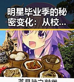 明星毕业季的秘密变化：从校园偶像到娱乐圈新星