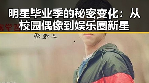 明星毕业季的秘密变化：从校园偶像到娱乐圈新星