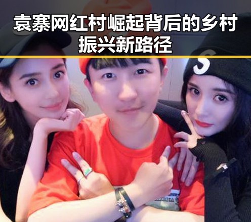 袁寨网红村崛起背后的乡村振兴新路径