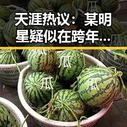 天涯热议：某明星疑似在跨年夜状态不佳引发网友关注