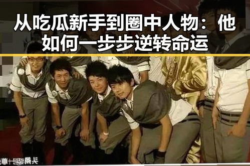 从吃瓜新手到圈中人物：他如何一步步逆转命运