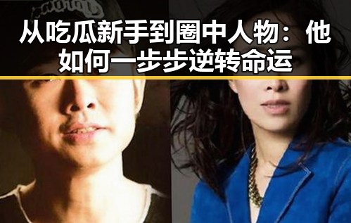 从吃瓜新手到圈中人物：他如何一步步逆转命运