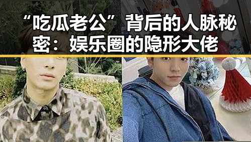 “吃瓜老公”背后的人脉秘密：娱乐圈的隐形大佬