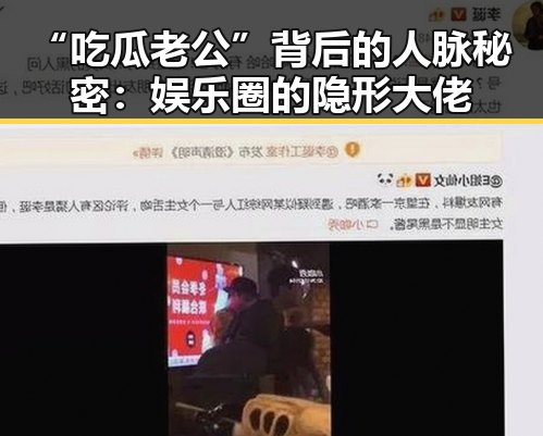 “吃瓜老公”背后的人脉秘密：娱乐圈的隐形大佬