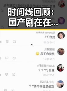时间线回顾：国产剧在在线播放平台的崛起与变革