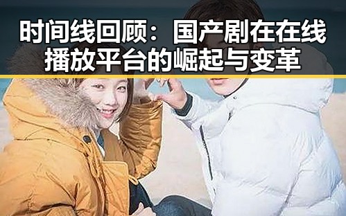 时间线回顾：国产剧在在线播放平台的崛起与变革