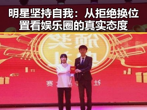 明星坚持自我：从拒绝换位置看娱乐圈的真实态度