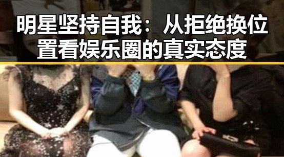 明星坚持自我：从拒绝换位置看娱乐圈的真实态度