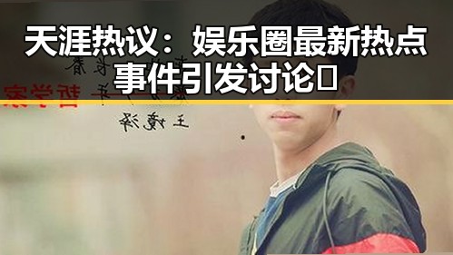 天涯热议：娱乐圈最新热点事件引发讨论🔥