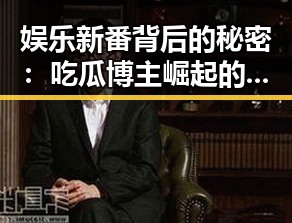 娱乐新番背后的秘密：吃瓜博主崛起的隐秘之路✨